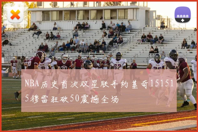 NBA历史首次双星联手约基奇151515穆雷狂砍50震撼全场