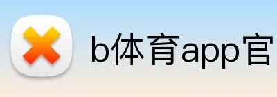 b体育app官网登录入口 logo
